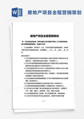 房地產(chǎn)營銷策劃方案Word模板 高效策劃與熊貓辦公資源應(yīng)用指南