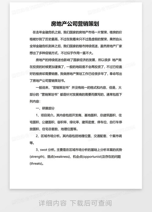房地產(chǎn)公司營銷策劃Word模板下載指南 高效工具助力項(xiàng)目推廣
