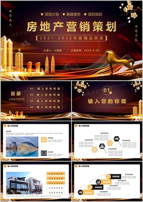 黑金大氣 房地產(chǎn)營銷策劃通用PPT模板與實(shí)戰(zhàn)應(yīng)用指南